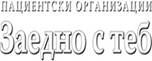 http://interestgroup.activecitizenship.net/images/who-support-our-initiative/bulgaria-patients'-organization-with-you-copia.jpg